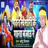 About Pawan Khesari Ke Gana Bajaure Bhojpuri Song