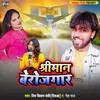 About Shreeman Berojgar Bhojpuri Song 2022 Song