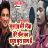 Sushant Mere Bhaiya Tere Fan Ka bhojpuri song