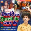 About Mitaile San Aarti Ke Pyar Ke Bhojpuri Song