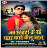 About Jab Chhodhi Ke Rahe Pyar  Kahe Kaelu Jaan bhojpuri Song