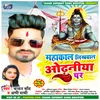 Mahakal Likhwala Odhaniya Par bhojpuri