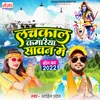 Lachkaal Kamariya Sawan Mein Bhojpuri