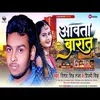 Aawata Barat Bhojpuri Song