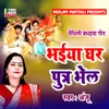 About Bhaiya Ghar Putr Bhel Maithili Song