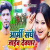 About Army Sanghe Jaib Devghar Song