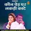About Kaun Ped Par Lakadi Kate Hindi Song
