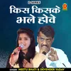 About Kis Kisake Bhale Hove Hindi Song