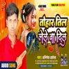 About Tohar Til Lele Ba Dil Bhojpuri Lokgeet Song