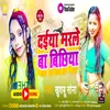 Daiya Marale Ba Bichhiya Bhojpuri Song