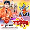 Jay Mahadeva Bhakti Song