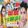 About Devghar Jaibau 12 Chakka Truck Se Bhojpuri Song