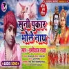 About Suni Pukar Bholenath Song