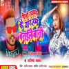 About Khali Rajbhar Ke Yar Ham Banaile Bani Song