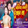 About Natiya Nambari Dekhav Ta Bhojpuri Song 2022 Song