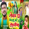 About Lebau 12 Kilo Kre Ke Ropaniya Bhojpuri Song 2022 Song