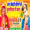 Ban Jebhi Ge Dosre Ke Dulhaniya Ge Jaan (Maithili)