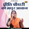 About Preeti Chaudhary Ky Madhur Aavaj (Hindi) Song