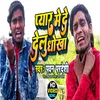 About Pyar Me De Delu Dhokha (Bhojpuri Sad Song) Song