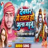 About Devghar Me Lover Ho Bhula Jaibu (Bhojpuri) Song