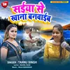 About Sayinya Se Khana Banawaib (Bhojpuri) Song