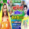 About Marai Me Garai Khatiya 2 (Bhojpuri) Song