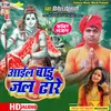 About Aail Badu Jal Dhare (Bhojpuri Kanwar Bhajan) Song