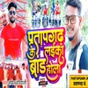 About Pratapgarh Ke Laika Brand Hola (Bhojpuri) Song