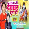 About Saiya Ji Ghumadi Dewghar Nagariya (Bhojpuri) Song