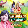 About Rauwa Bhangiya Par Lobhaile (Bhojpuri) Song