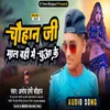 Chauhan Ji Mal Vahin Chura Ke (Bolbam Hits Song 2022)