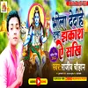 About Bhola Dedihe Dulaha Jhakhash  A Sakhi (Bolbam Song 2022) Song