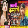 About Hath Phere Kamar Sandeep Singh (Bhojpuri) Song