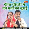 Deepa Chaudhary Ne Ki Mardon Ki Burai (Hindi)