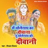 About Main Bholenath Ka Deewana Tu Bholenath Ki Deewani Song