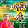 Kashi Vishwanath Dham (Bhojpuri Bolbam Song)