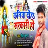 About Kaniya Diha Sarkari Ho (Maithili) Song