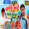 About Jaye Ke Bate Baba Dham Ho (Bhojpuri) Song