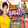 About Devghar Ghumadi Devaru (Bol Bam) Song