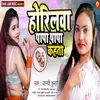 Horilva Papa Papa Kahta (Bhojpuri Song)