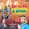About Dewar Bhaujai Ke Bolbam (Bhojpuri) Song