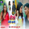 Chikh Lele Bani (Bhojpuri Song 2022)