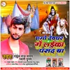 About Ago Devghar Me Laika Pasand Ba (Bhojpuri) Song