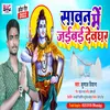 About Sawan Me Jaibai Devghar (Bhojpuri) Song