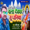 About Chala Devghar Tu Dhaniya (Bhojpuri) Song