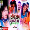 About Thope Thop Chuawale Ba (Bhojpuri) Song