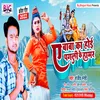 About Ye Baba Ka Hoi Pagali Ke Hamar (Bhojpuri) Song