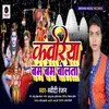 About Kawariya Bam Bam Bolata (Bhojpuri) Song