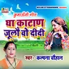 About Gha Katan Joolau Wo Didi (Kumauni) Song