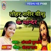 About Tohar Sarir Yeashu Ke Mandir (BHOJPURI) Song
